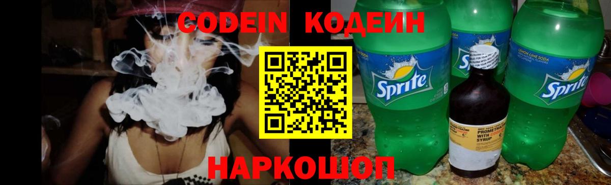 Сердобск  Кодеин Purple Drank  Вход с VPN  Codein напиток Lean (лин) 